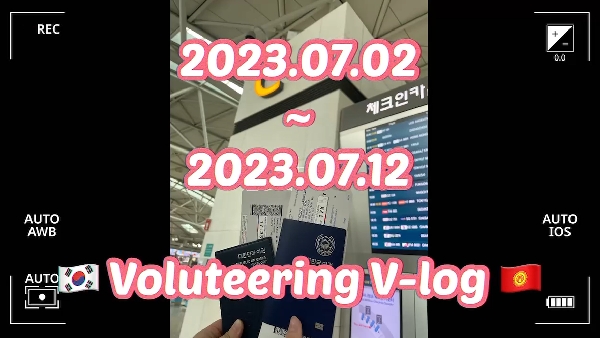 신한대학교 제 16회 해외봉사활동_키르기스스탄 대표이미지