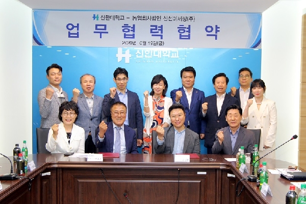 신한대학교 – 농업회사법인 신선미세상(주) 업무협약체결식 대표이미지