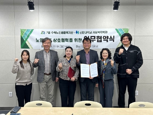 2024.11.04 사회복지학과-수락노인종합복지관 MOU체결 대표이미지